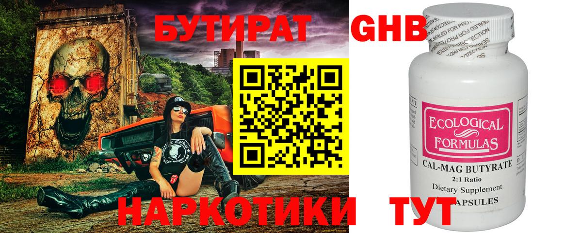 Бутират  Вход с VPN  Лениногорск  БУТИРАТ оксибутират 