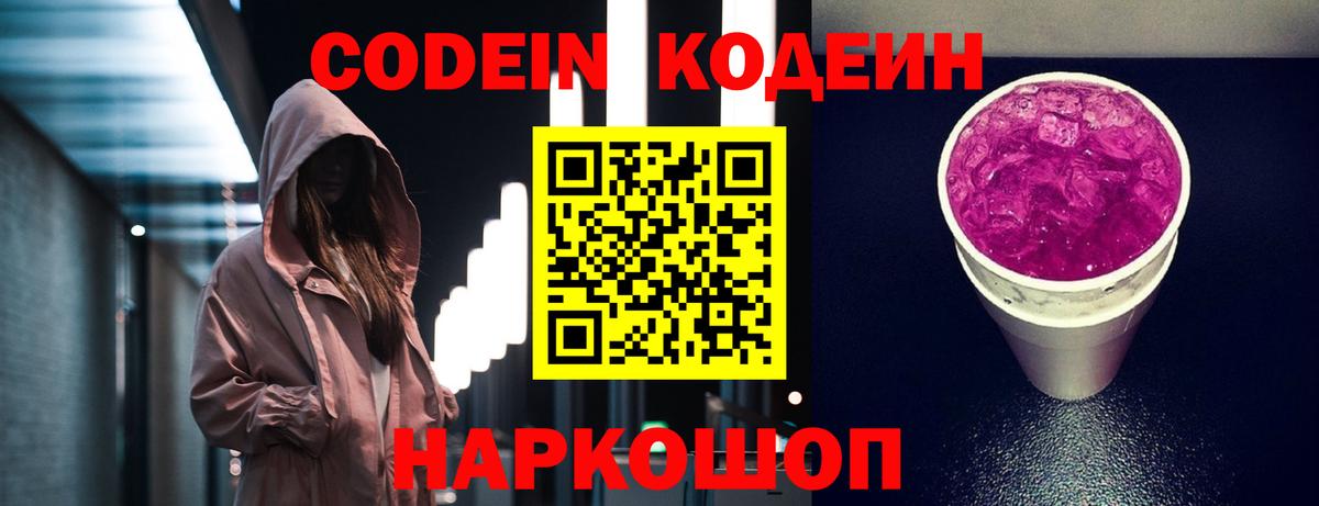 Codein Purple Drank  Кодеиновый сироп Lean Purple Drank  Вход с VPN  магазин продажи наркотиков  Лениногорск 